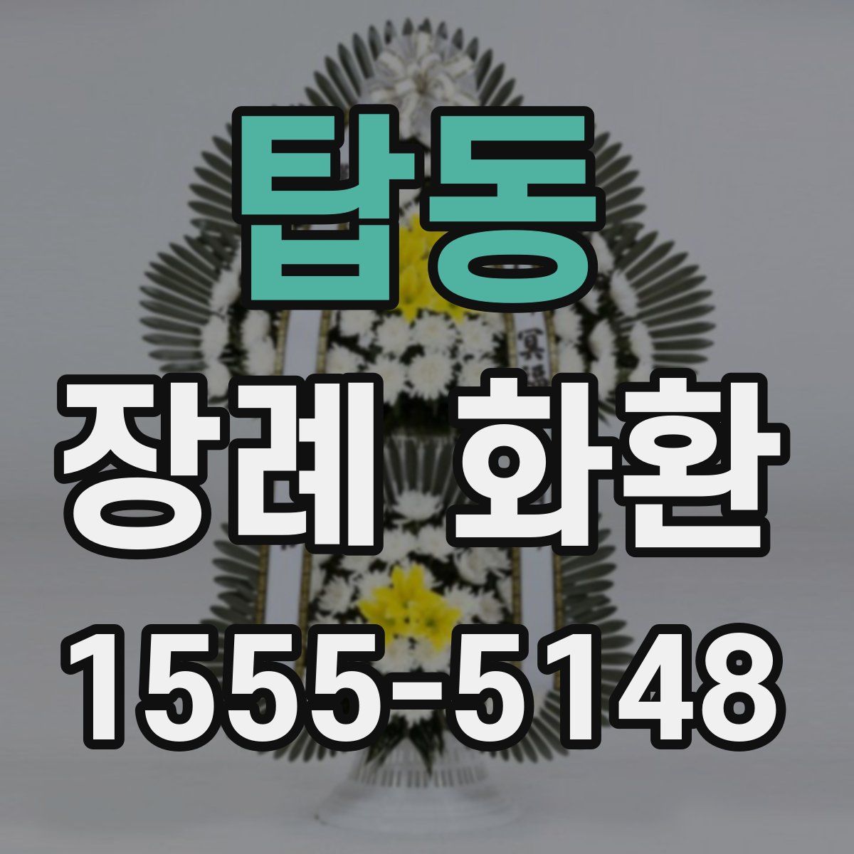 탑동 장례 화환
