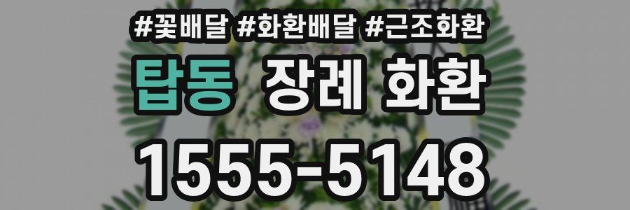 탑동 장례 화환