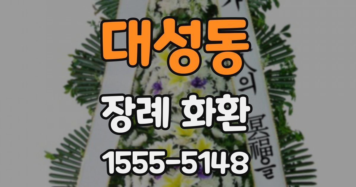 대성동 장례 화환