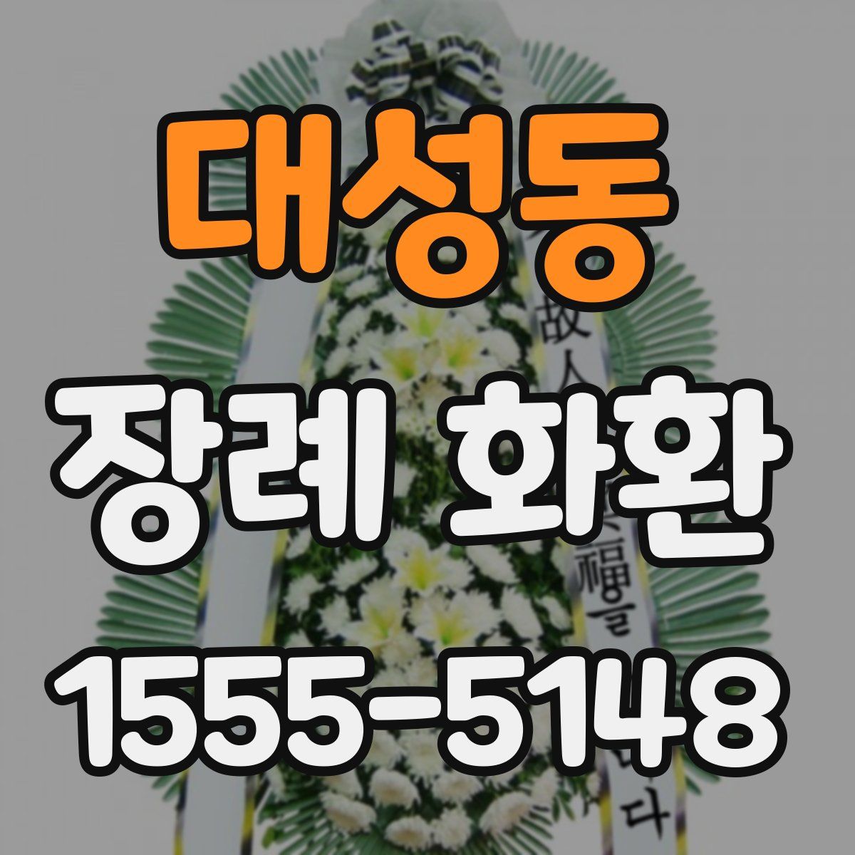 대성동 장례 화환