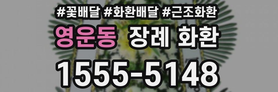 영운동 장례 화환