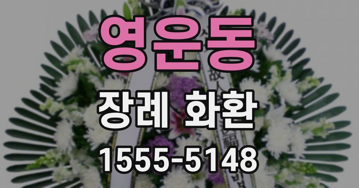 영운동 장례 화환