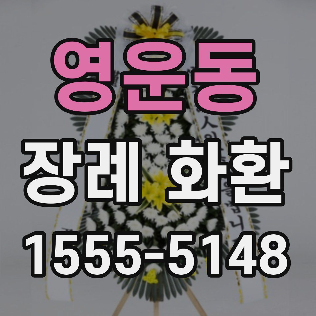 영운동 장례 화환
