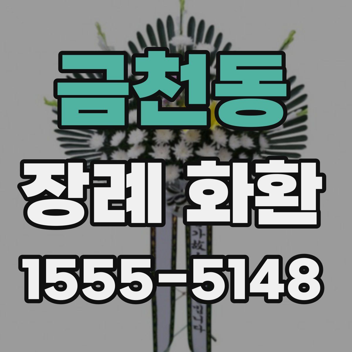 금천동 장례 화환