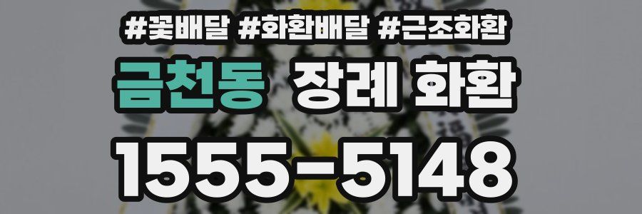 금천동 장례 화환