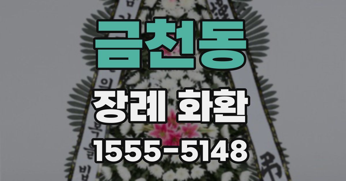 금천동 장례 화환