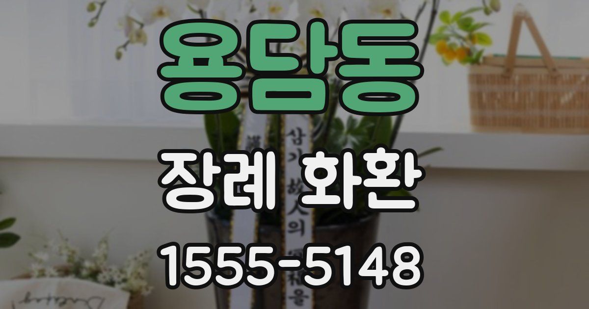 용담동 장례 화환