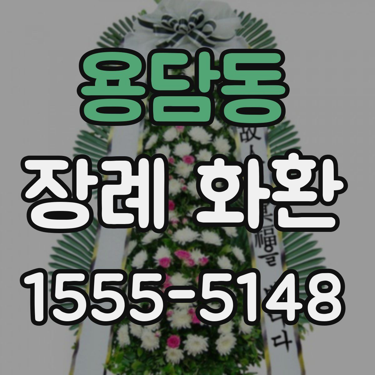 용담동 장례 화환