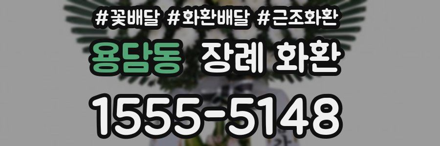 용담동 장례 화환
