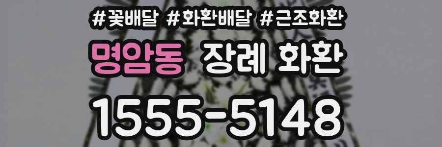 명암동 장례 화환