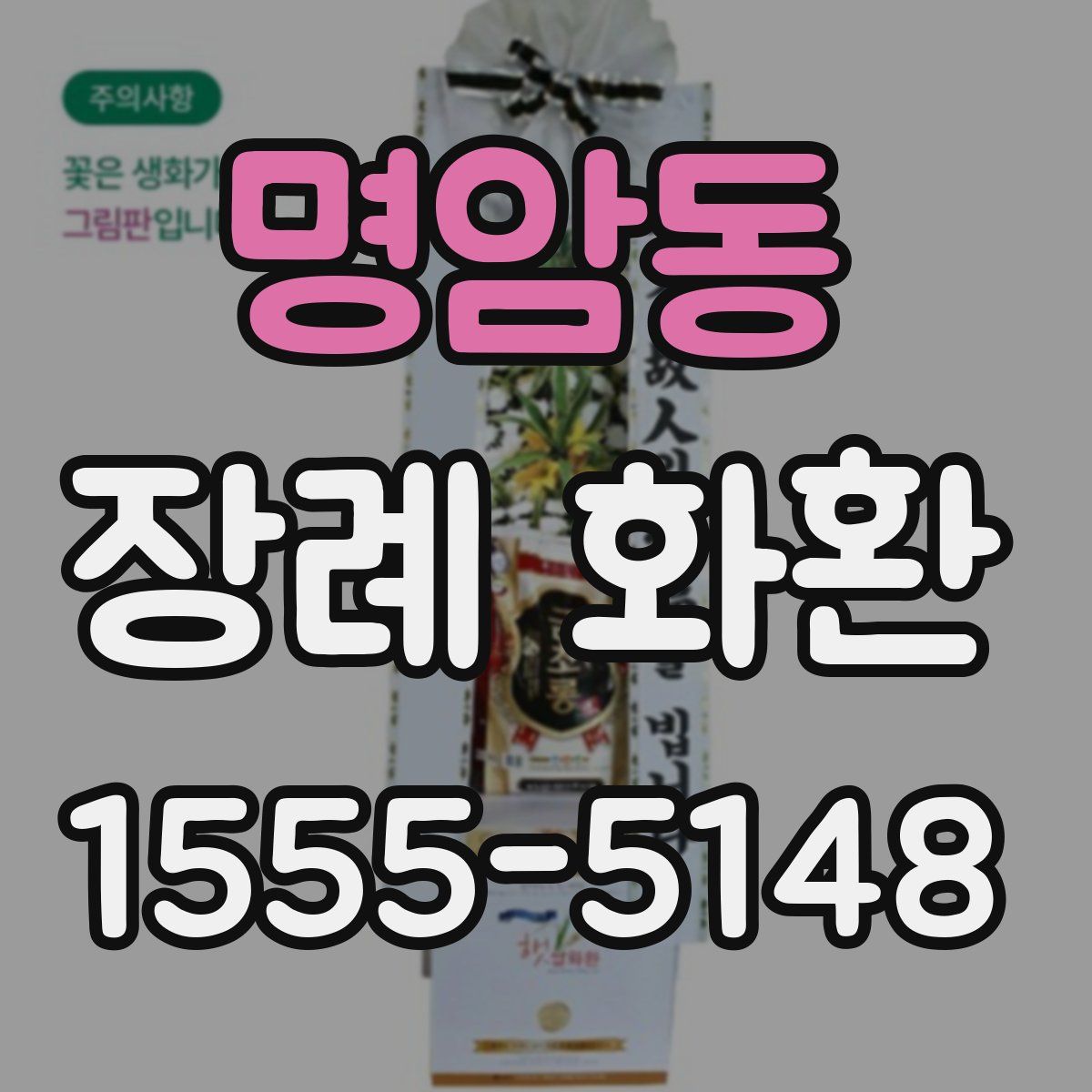 명암동 장례 화환