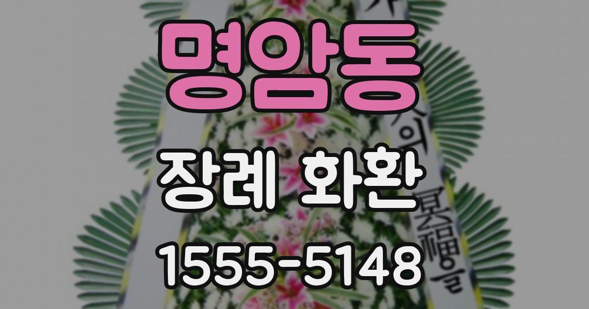 명암동 장례 화환