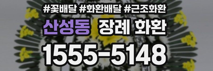 산성동 장례 화환