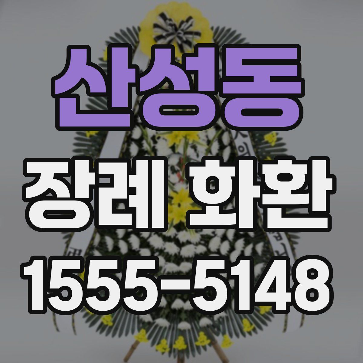 산성동 장례 화환