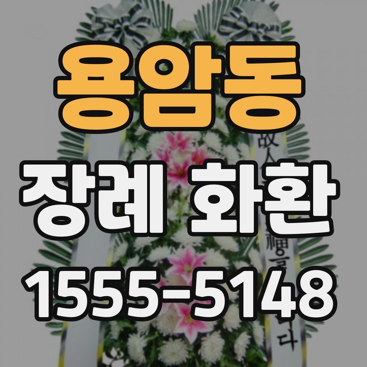 용암동 장례 화환