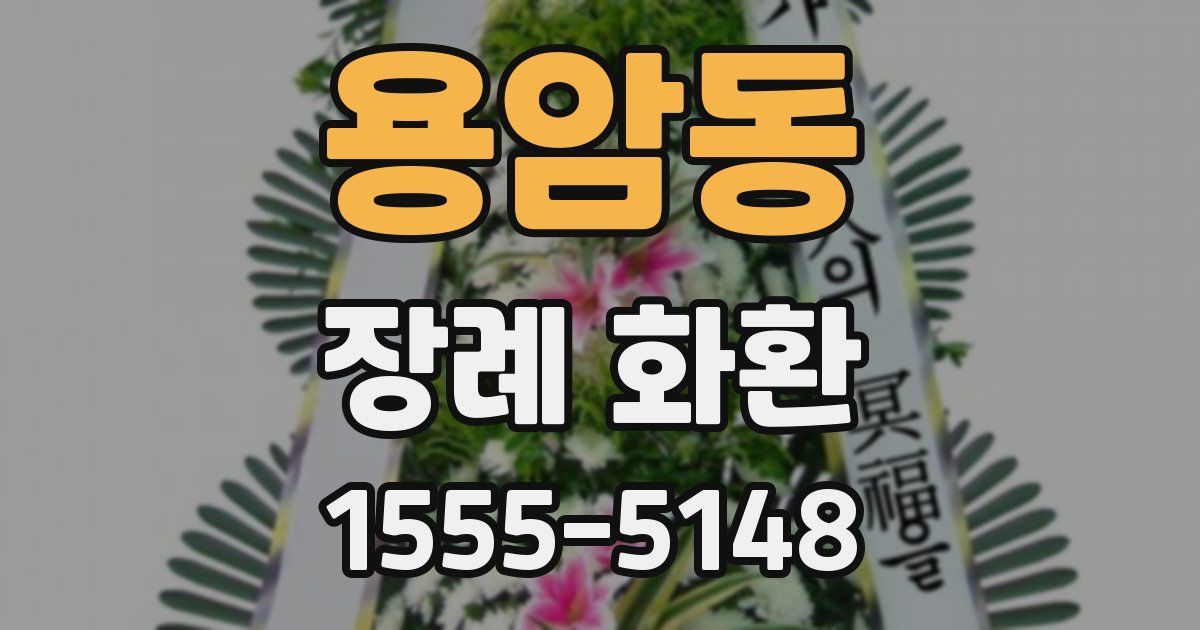 용암동 장례 화환