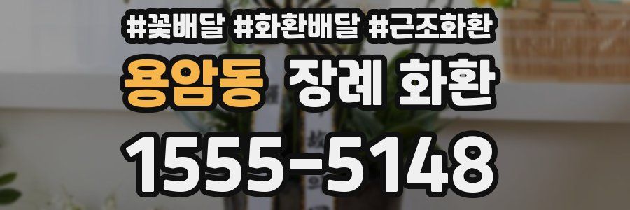 용암동 장례 화환