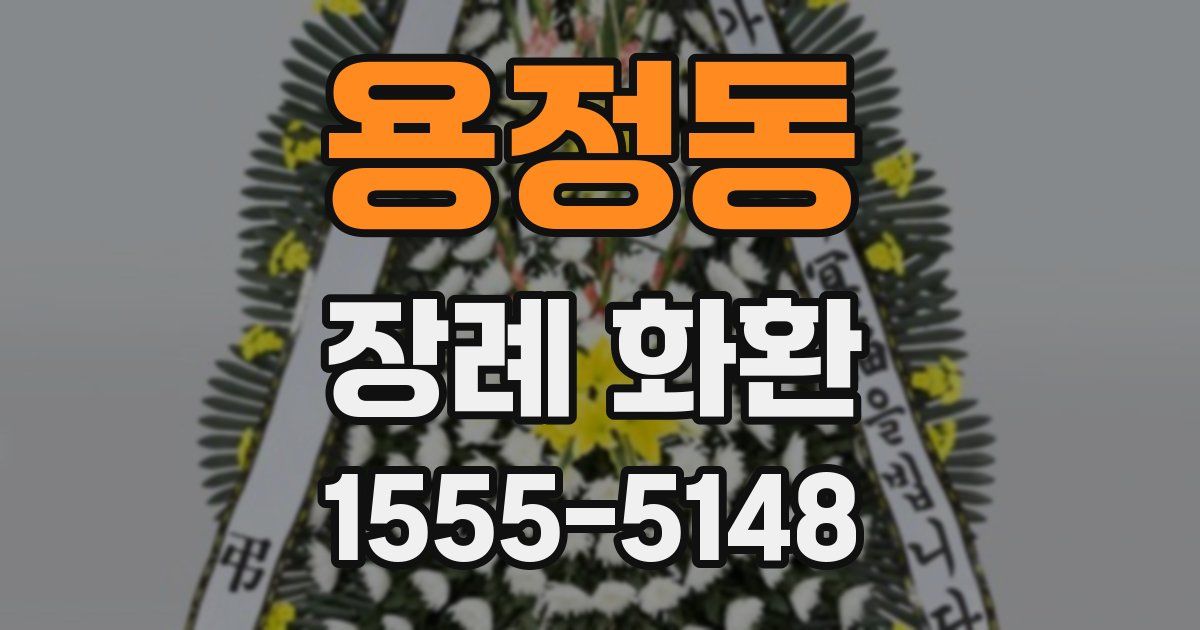 용정동 장례 화환
