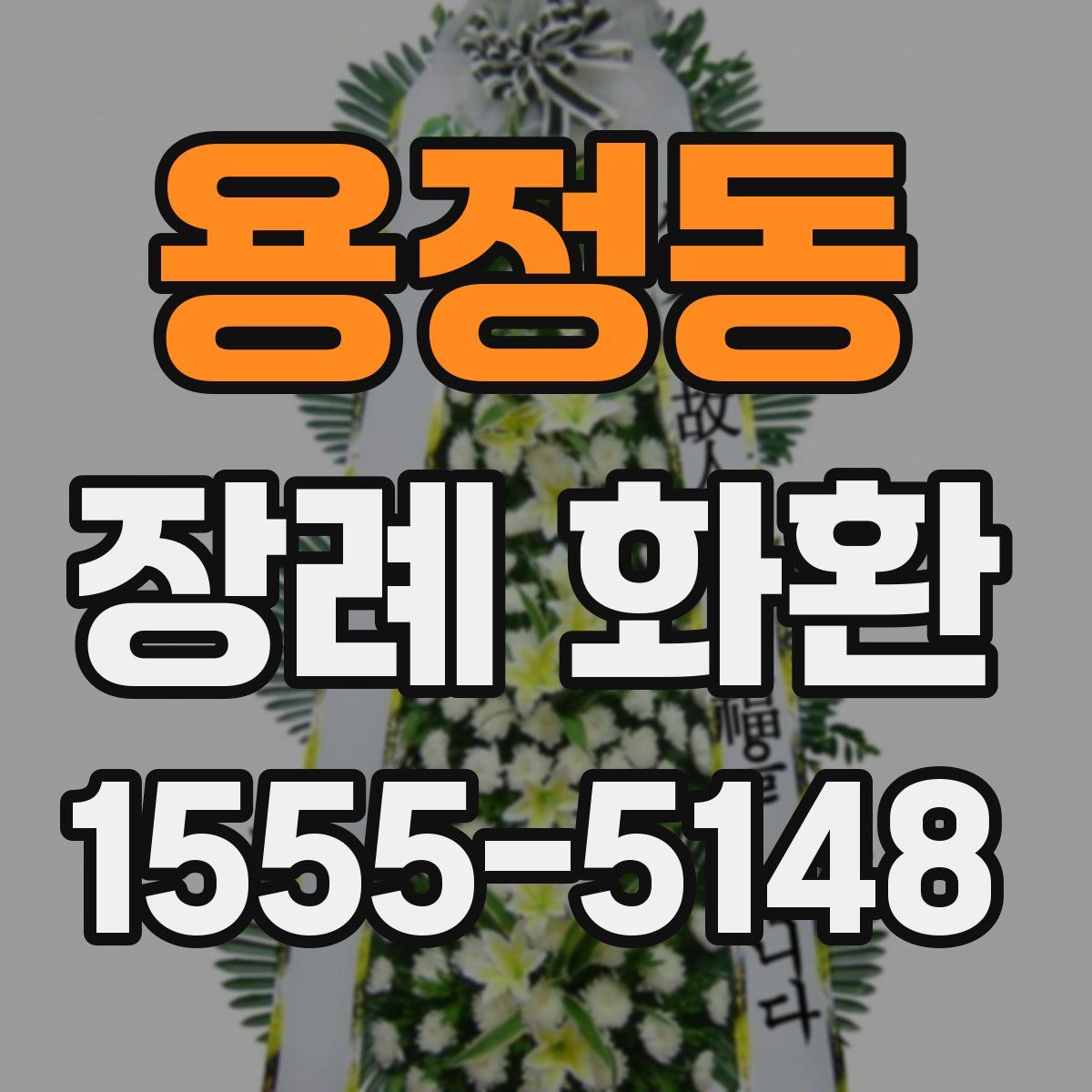 용정동 장례 화환