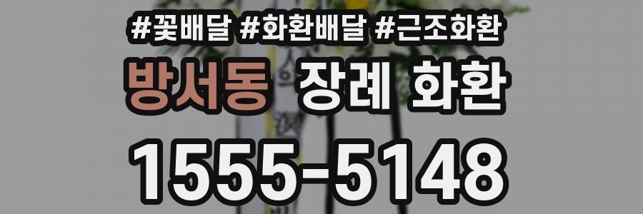 방서동 장례 화환