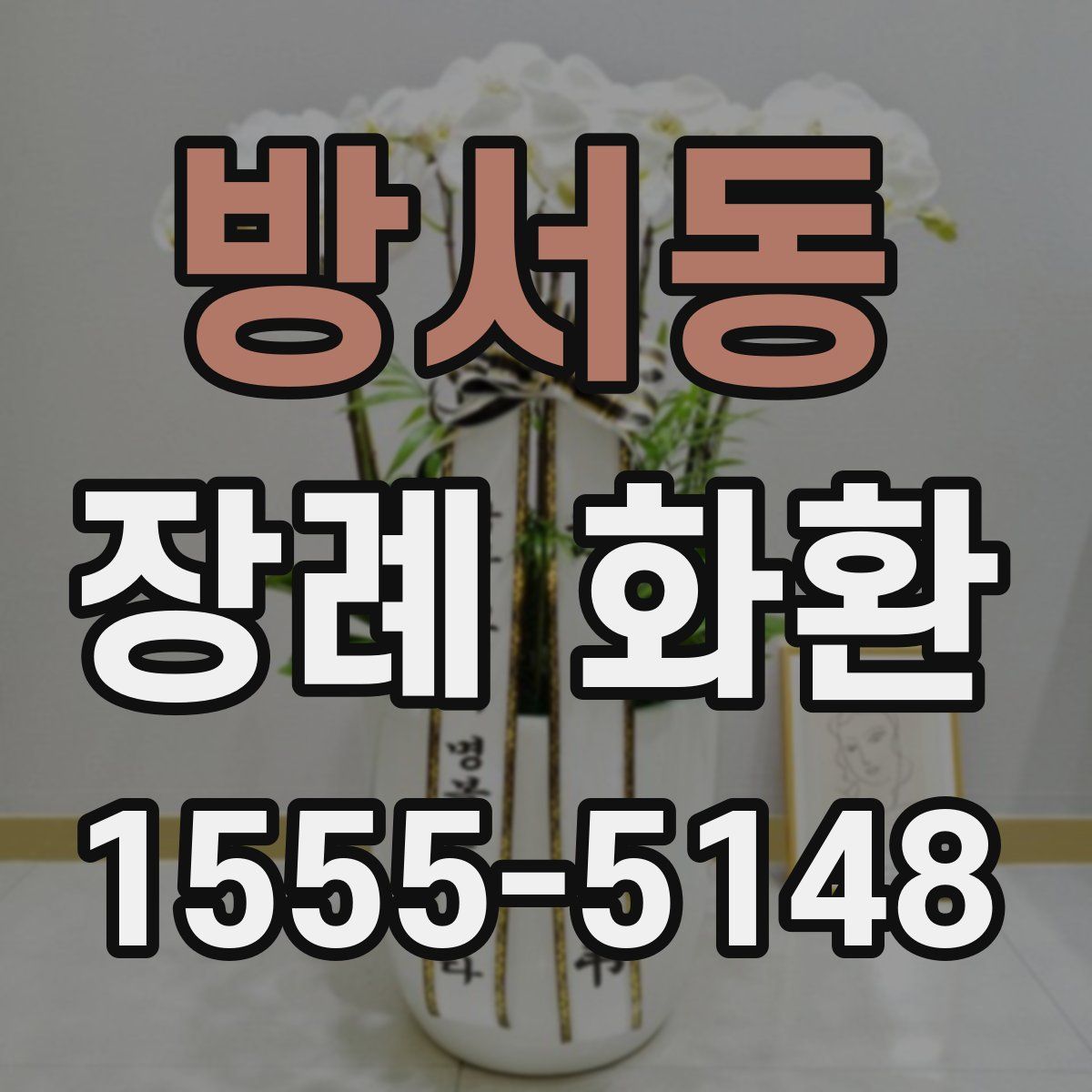 방서동 장례 화환