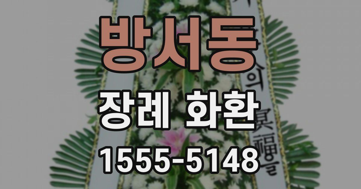 방서동 장례 화환