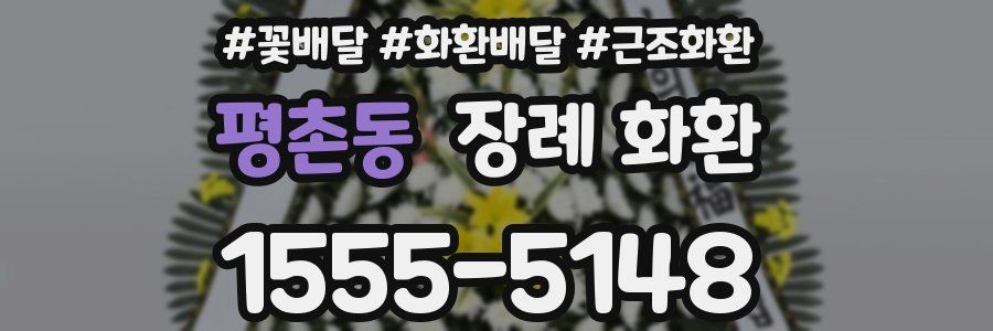 평촌동 장례 화환