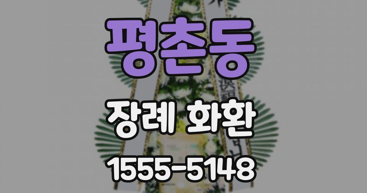 평촌동 장례 화환