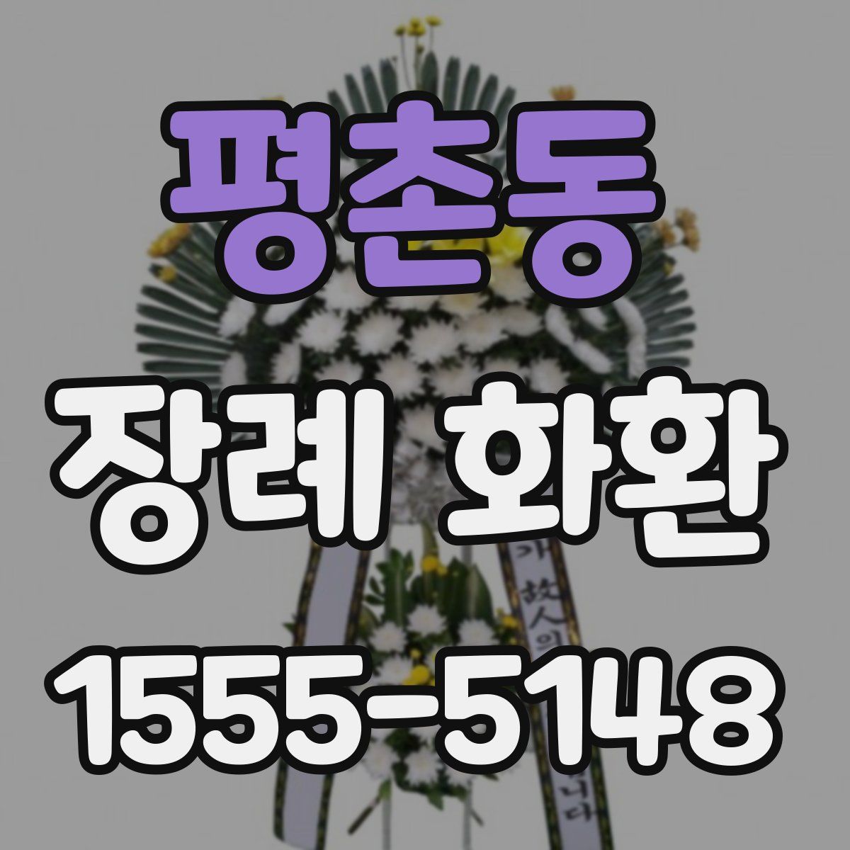 평촌동 장례 화환