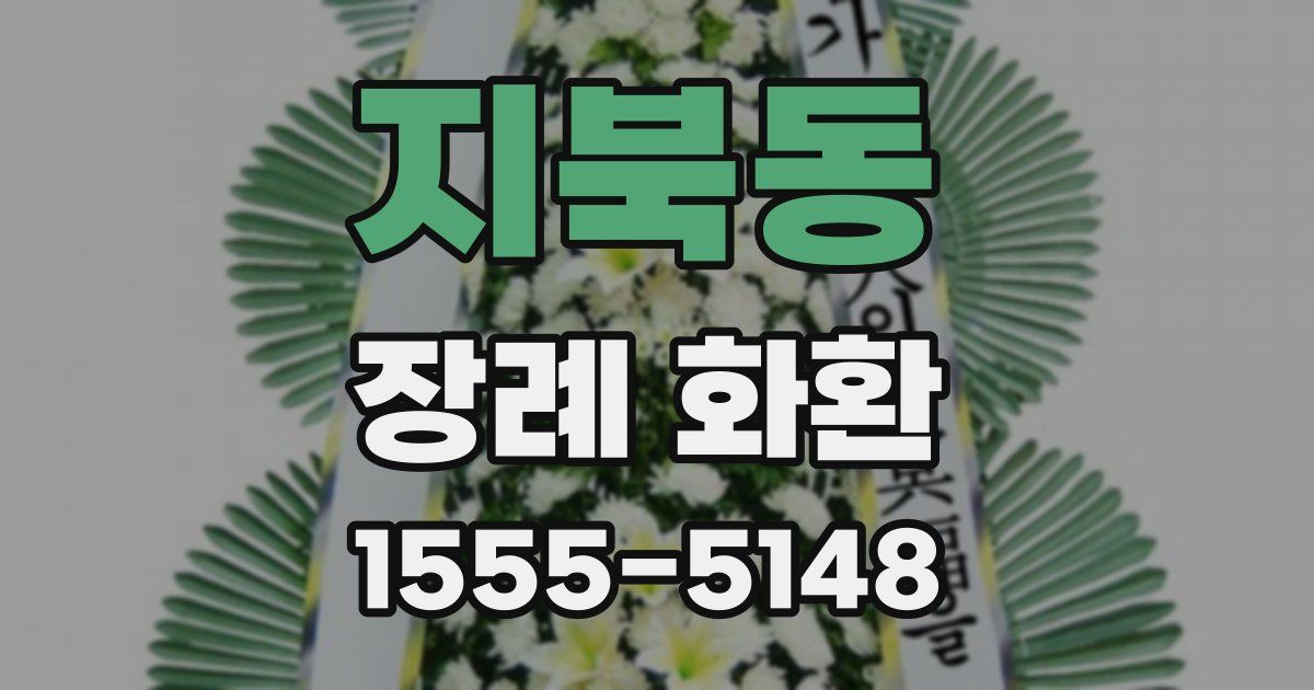 지북동 장례 화환