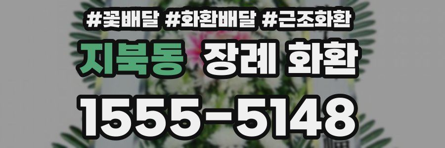지북동 장례 화환