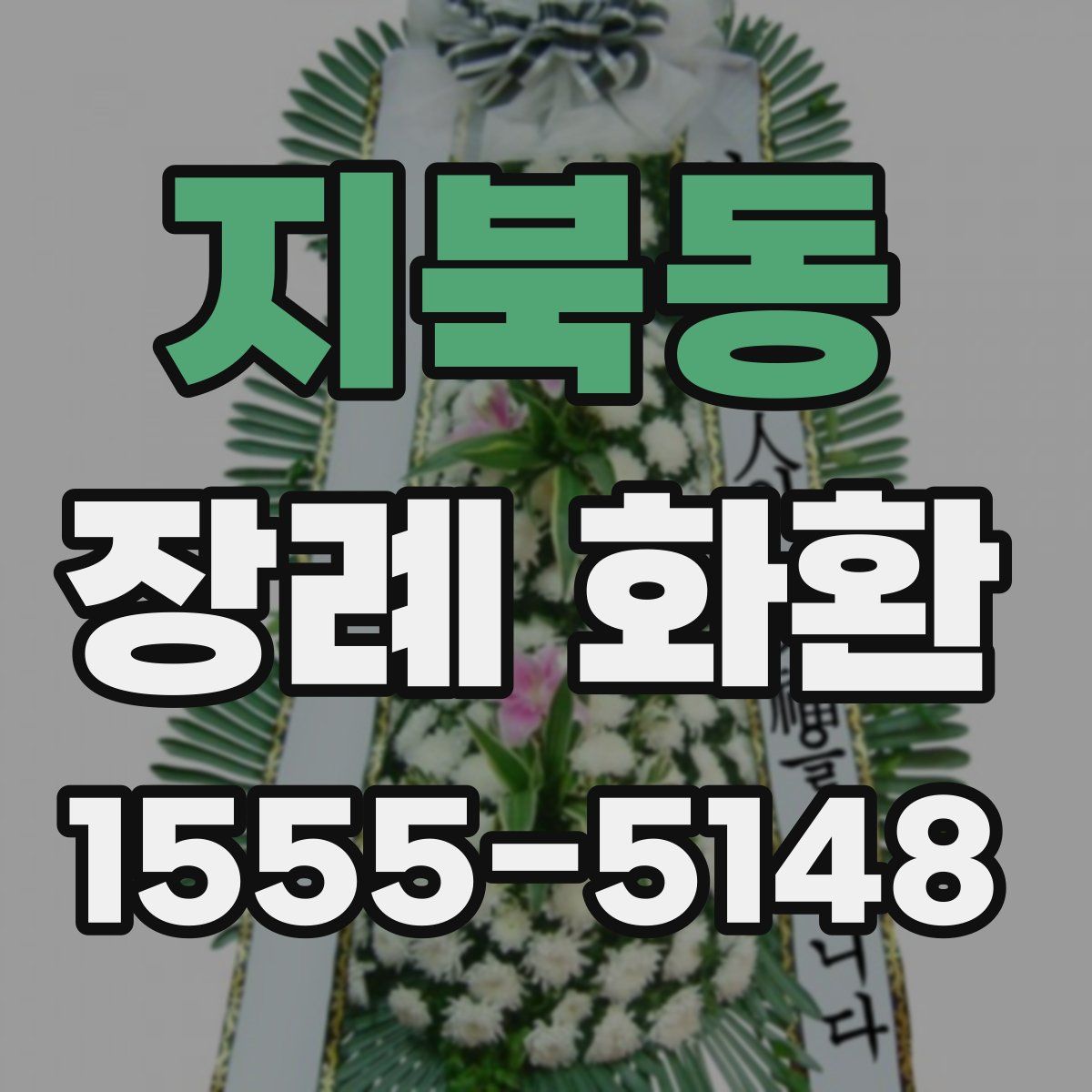 지북동 장례 화환
