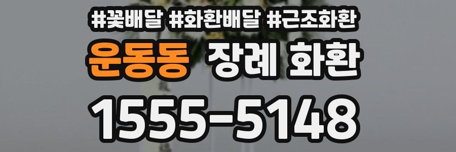 운동동 장례 화환