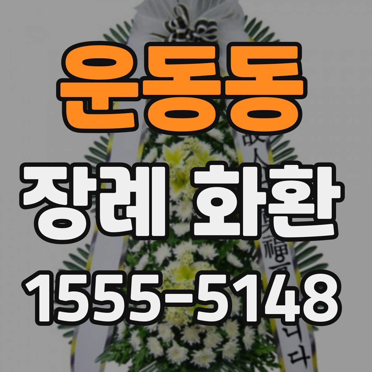 운동동 장례 화환