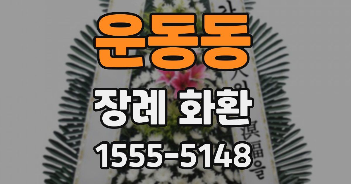 운동동 장례 화환