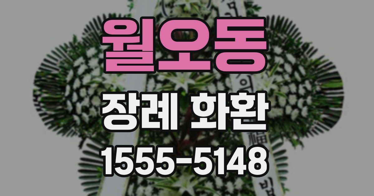 월오동 장례 화환