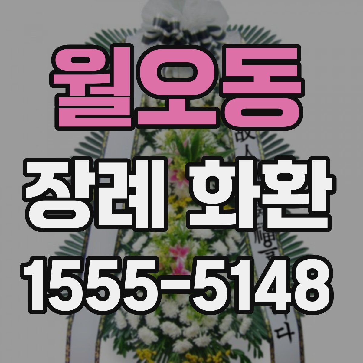 월오동 장례 화환
