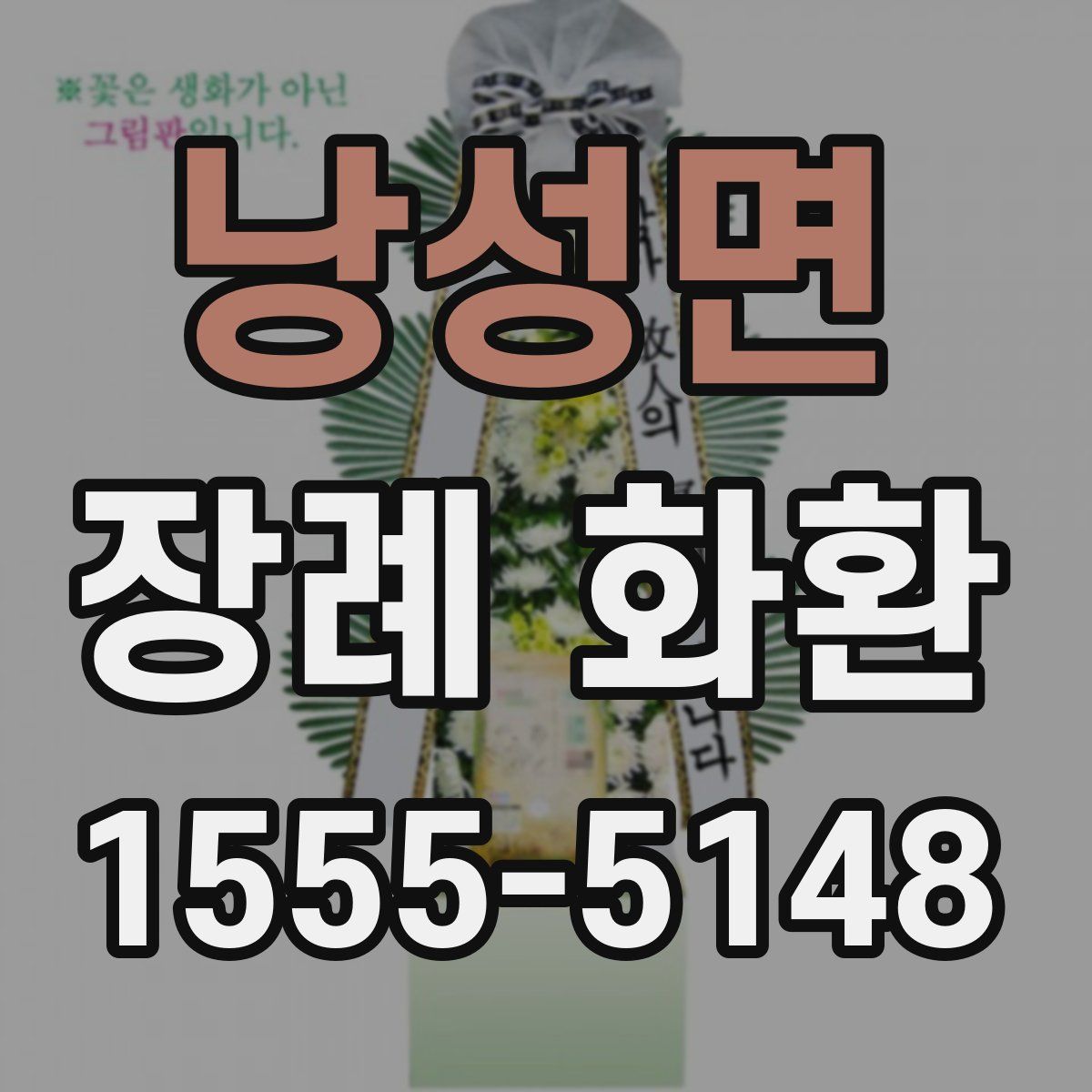 낭성면 장례 화환