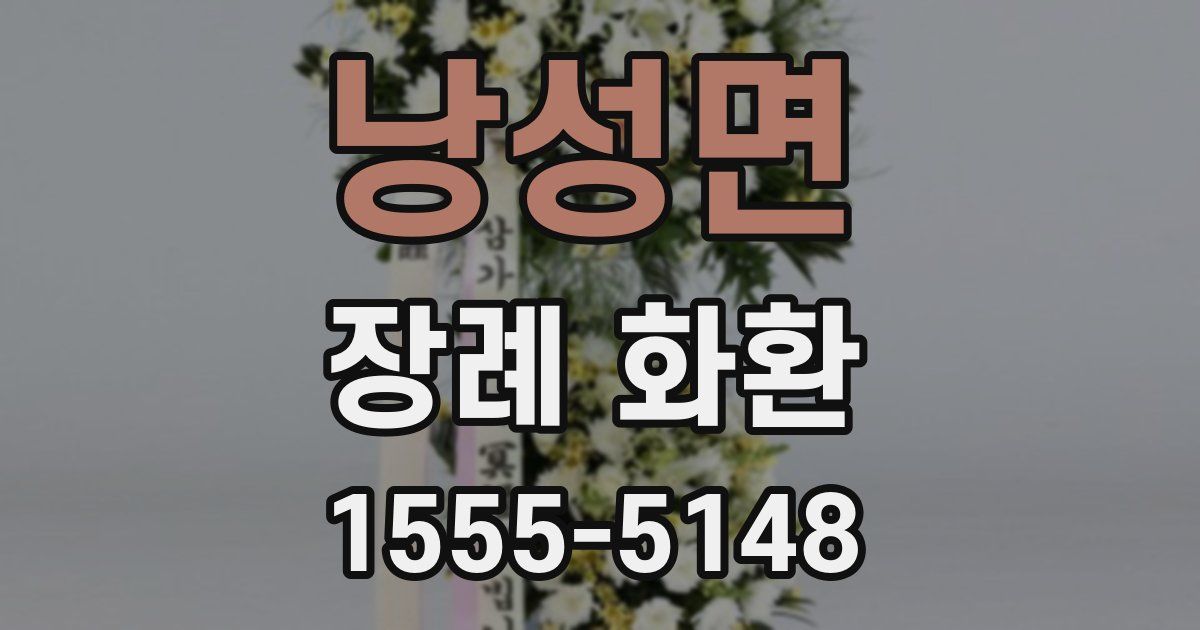 낭성면 장례 화환