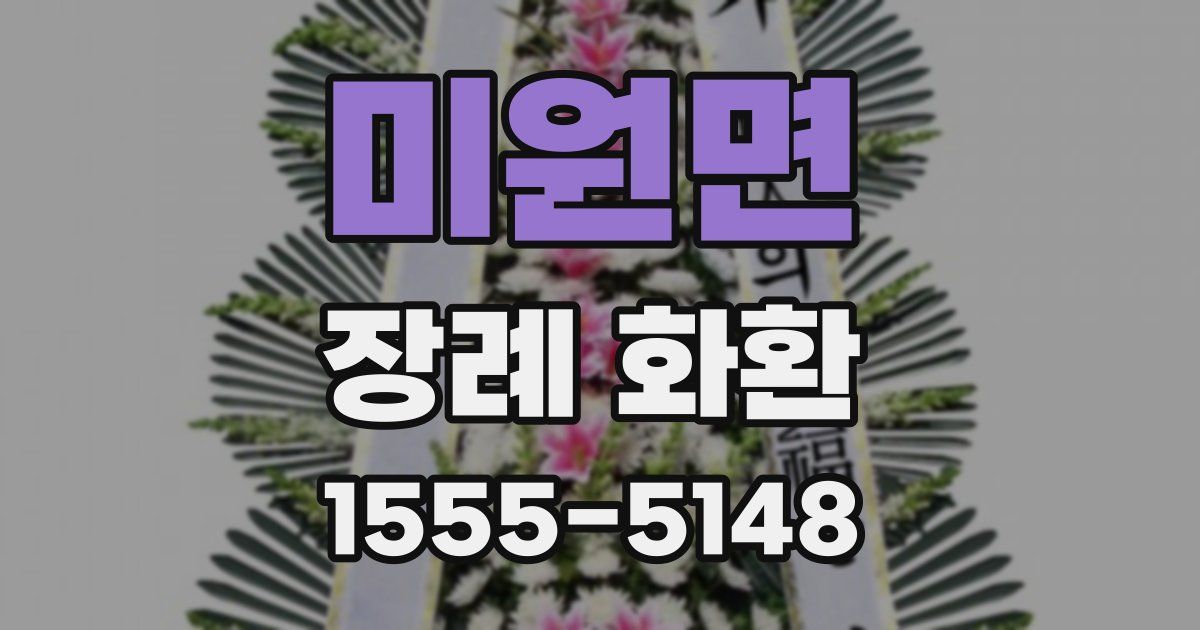 미원면 장례 화환