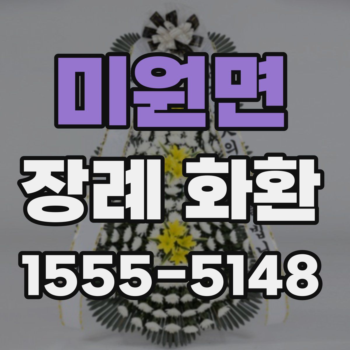 미원면 장례 화환