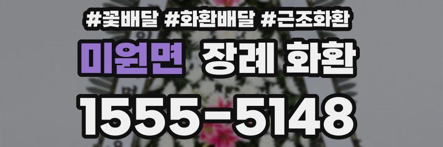 미원면 장례 화환