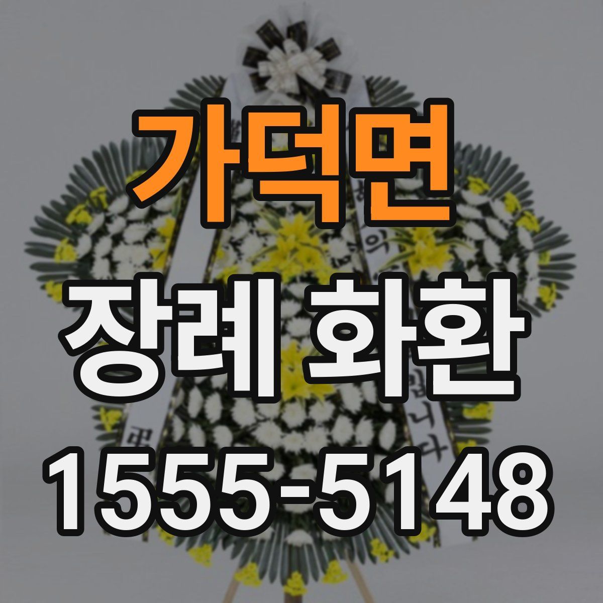 가덕면 장례 화환