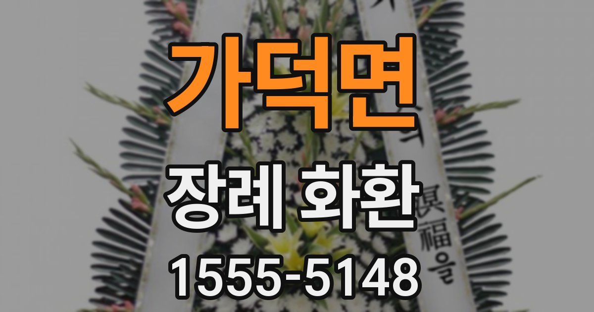 가덕면 장례 화환