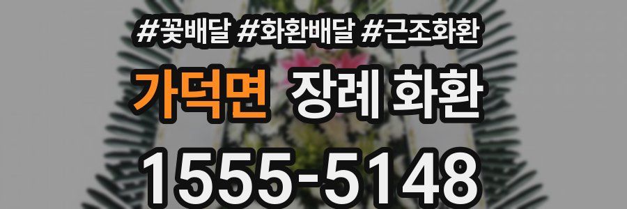 가덕면 장례 화환