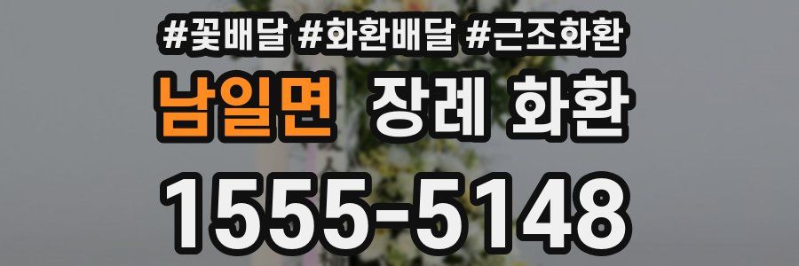 남일면 장례 화환