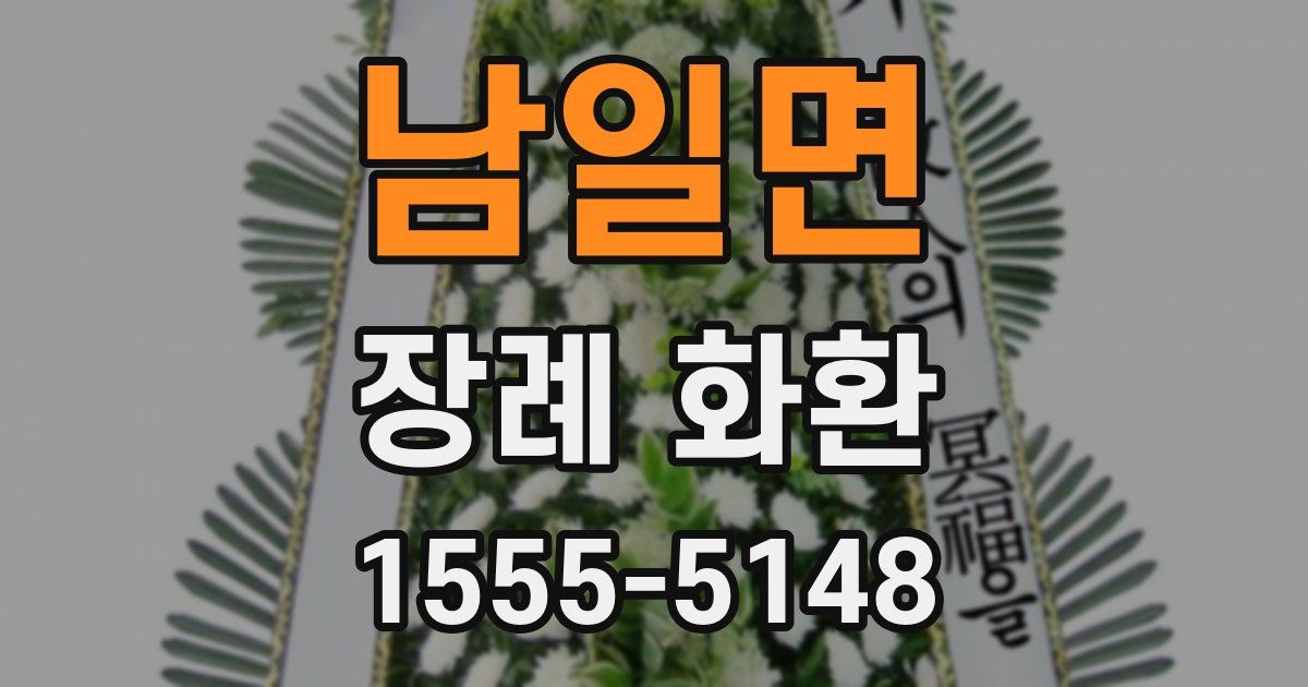 남일면 장례 화환