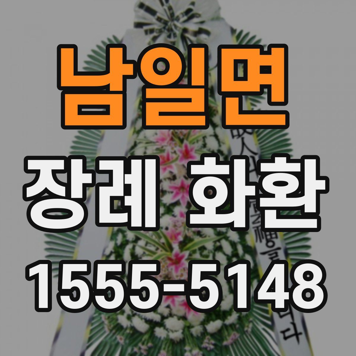 남일면 장례 화환