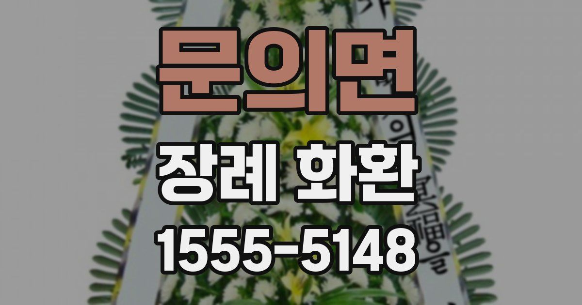 문의면 장례 화환
