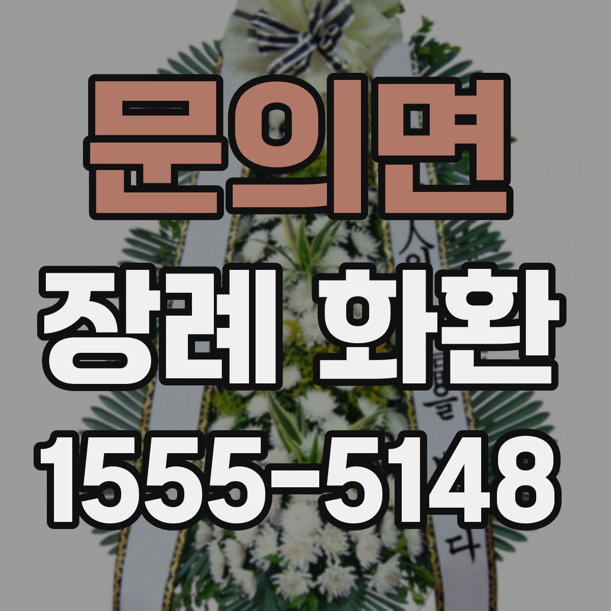 문의면 장례 화환